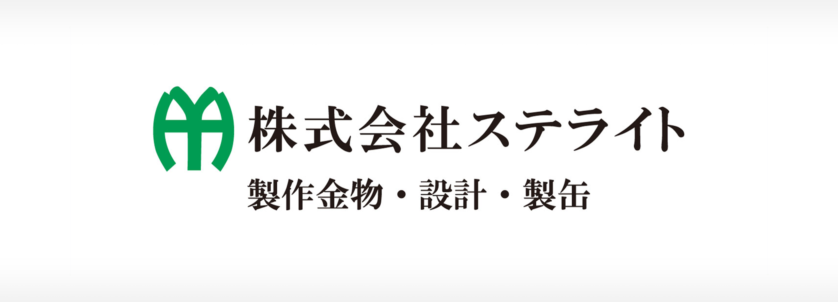 株式会社ステライト 制作金物・設計・製缶